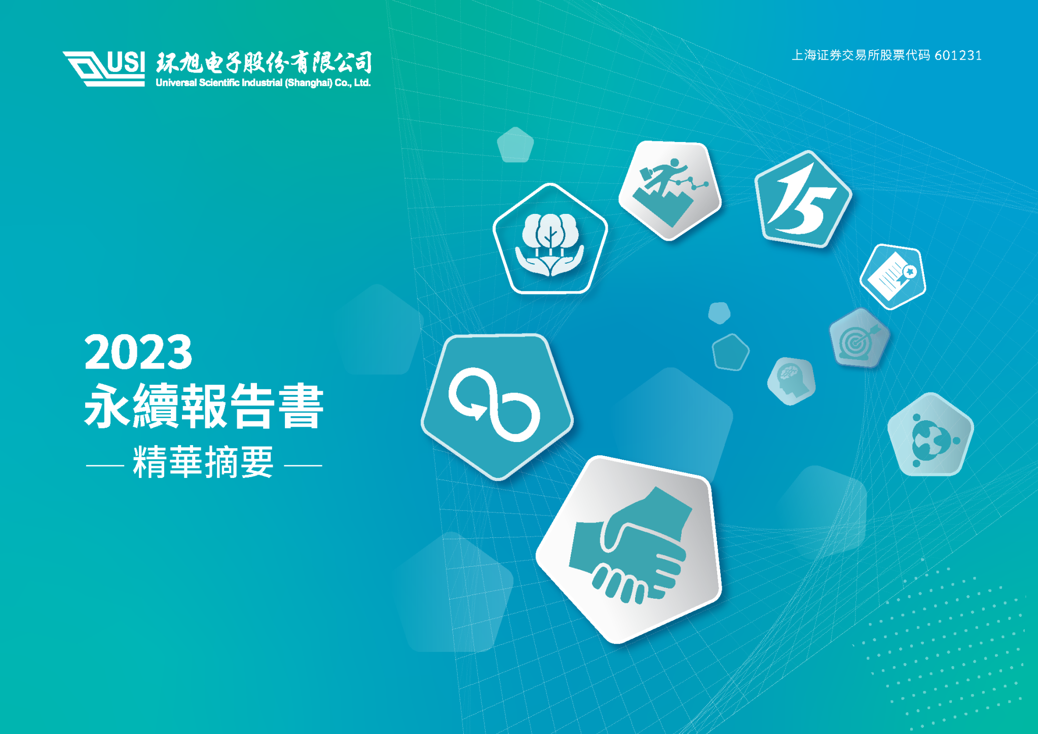 永續報告書精華摘要